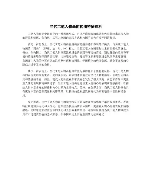 当代工笔人物画的构图特征探析