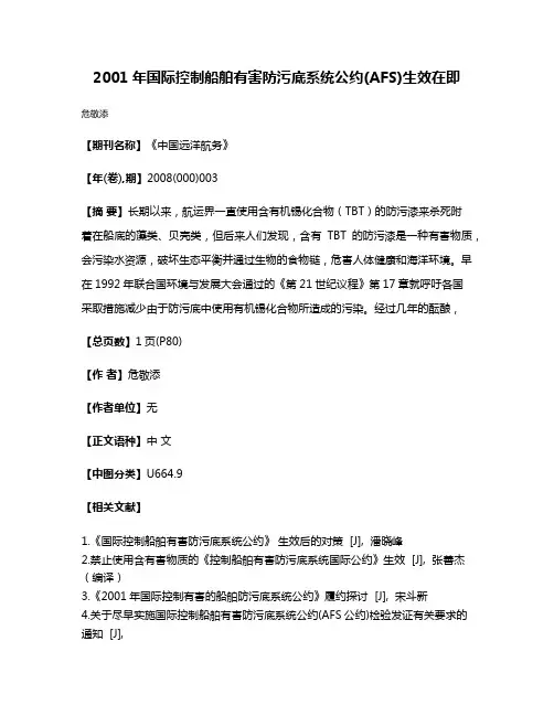 2001年国际控制船舶有害防污底系统公约(AFS)生效在即