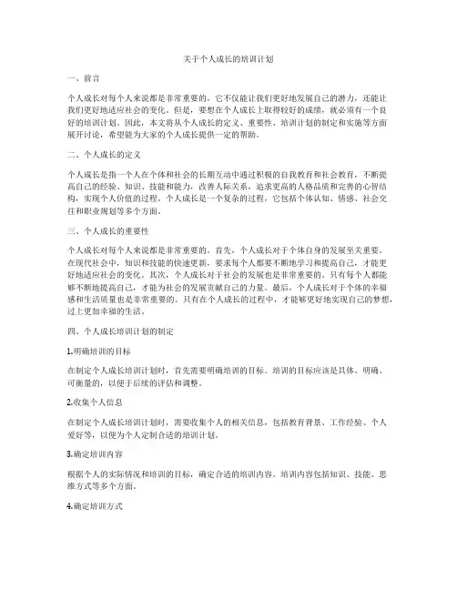 关于个人成长的培训计划