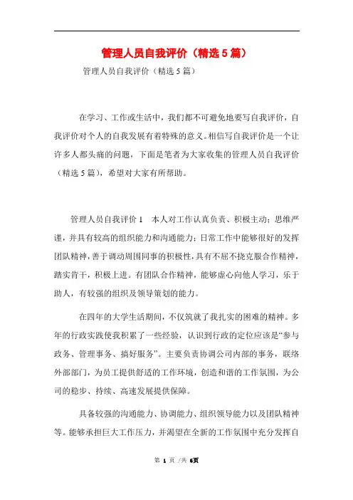 管理人员自我评价(精选5篇)范文