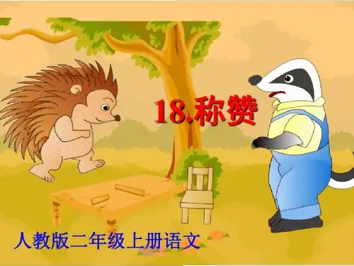 18《称赞》PPT课件