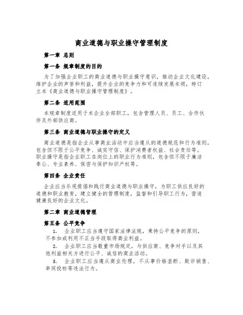 商业道德与职业操守管理制度
