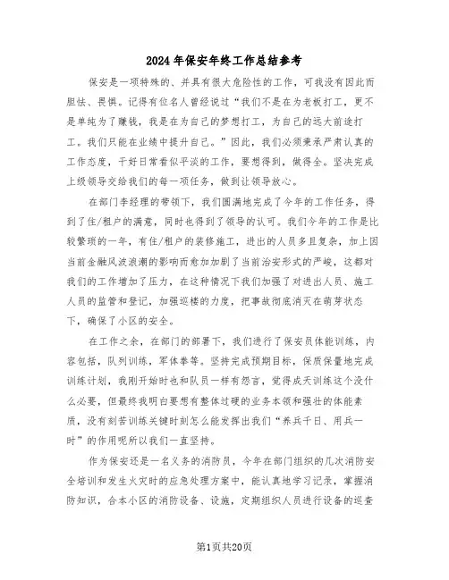 2024年保安年终工作总结参考(6篇)