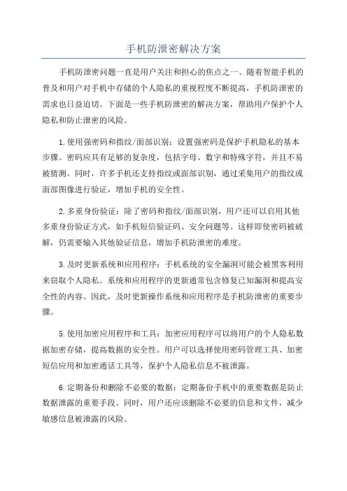 手机防泄密解决方案