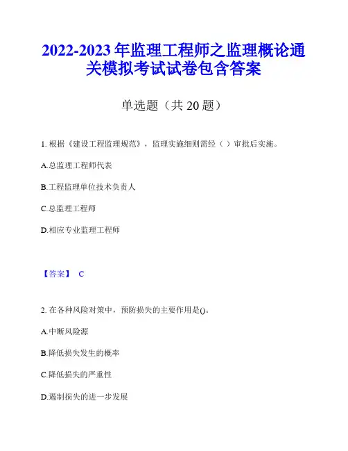 2022-2023年监理工程师之监理概论通关模拟考试试卷包含答案