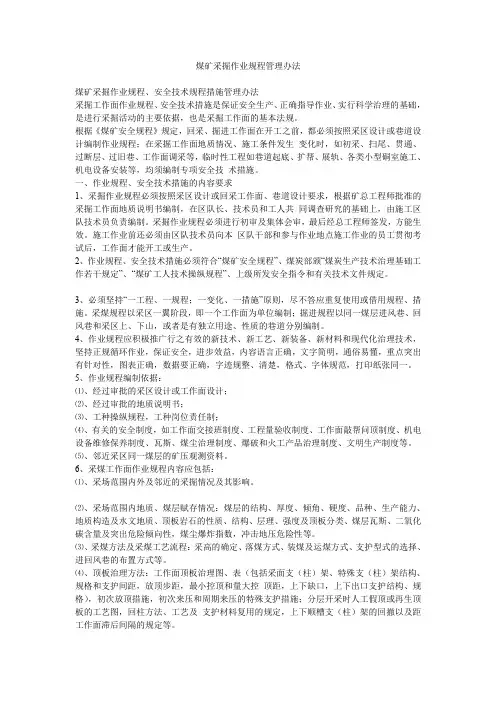 煤矿采掘作业规程管理办法