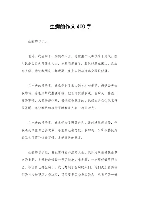 生病的作文400字