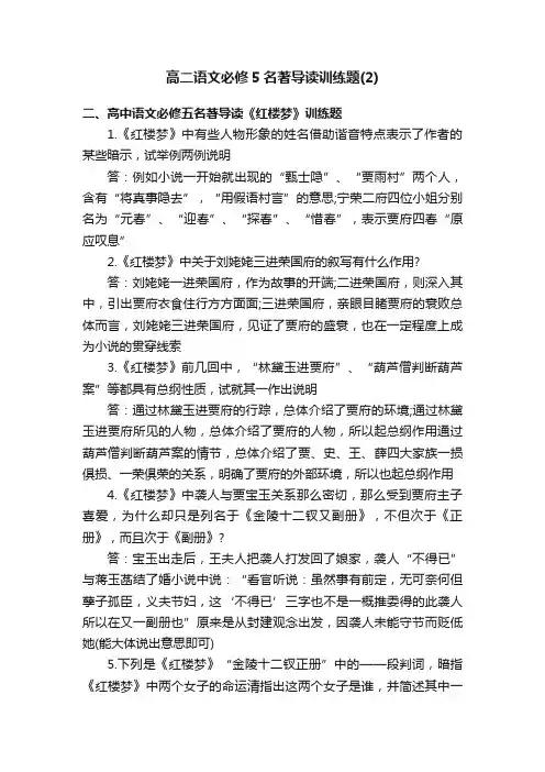 高二语文必修5名著导读训练题（2）