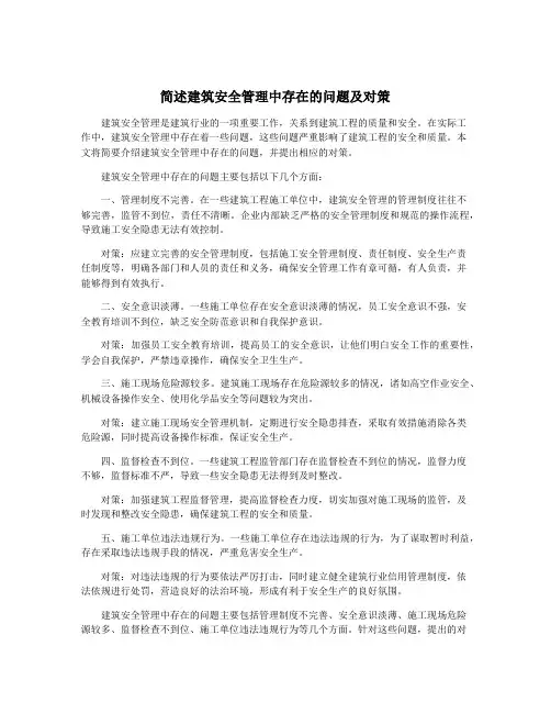 简述建筑安全管理中存在的问题及对策