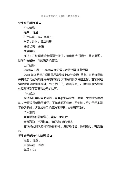 学生会干部的个人简历（精选3篇）