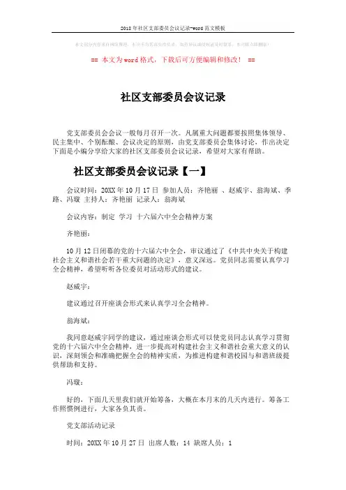 2018年社区支部委员会议记录-word范文模板 (4页)