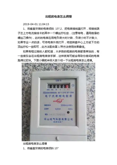 出租房电表怎么调慢