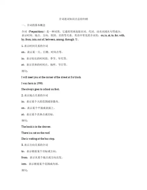 介词连词知识点总结归纳