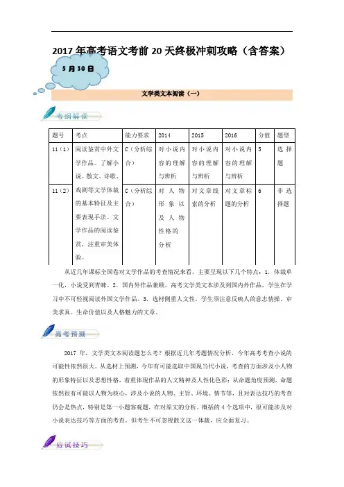 2017年高考语文考前20天终极冲刺攻略(第03期)第15天：5月30日 文学类文本阅读(一) Word版含解析