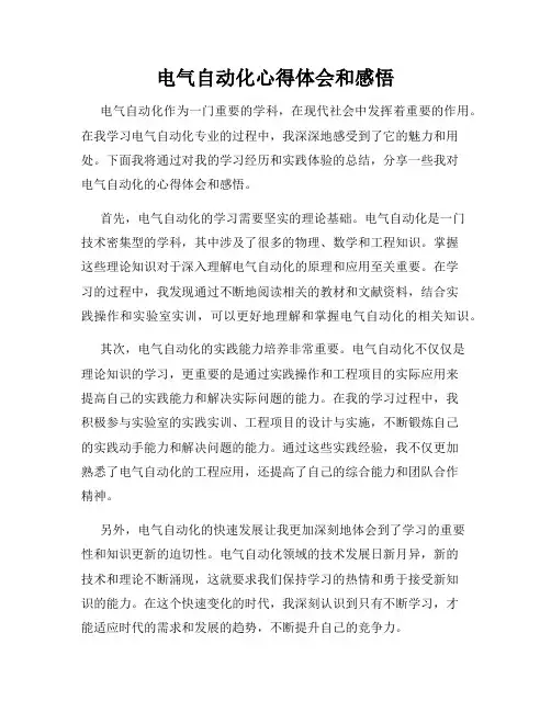 电气自动化心得体会和感悟