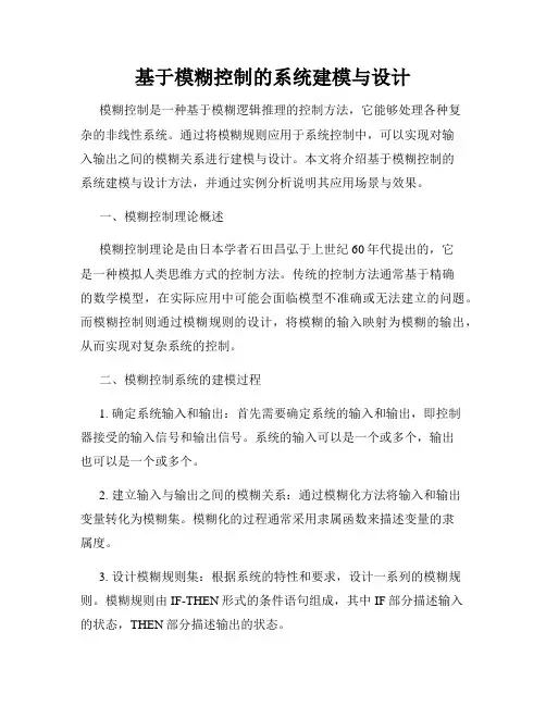 基于模糊控制的系统建模与设计