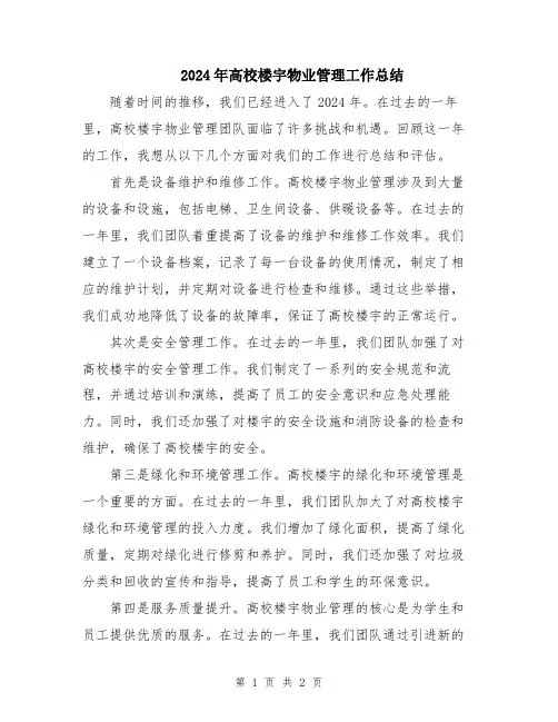 2024年高校楼宇物业管理工作总结