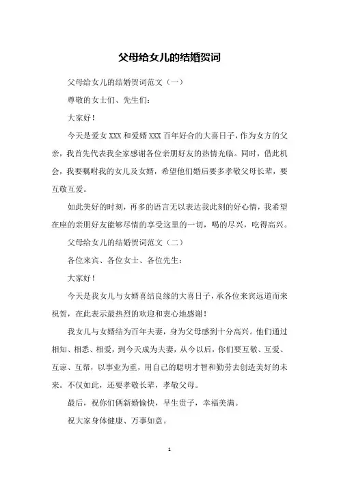 父母给女儿的结婚贺词