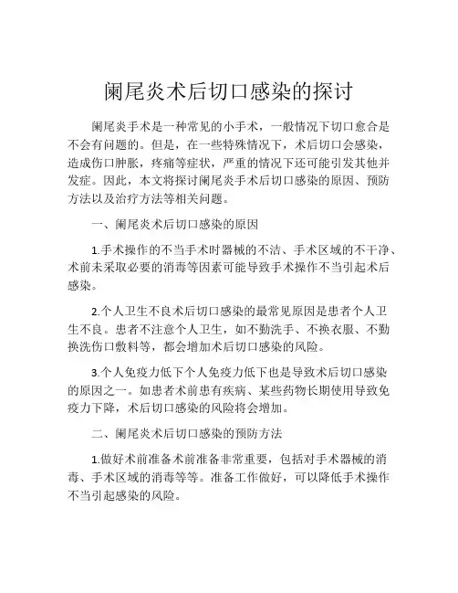 阑尾炎术后切口感染的探讨