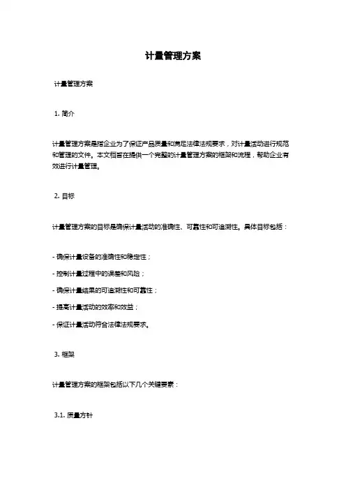 计量管理方案