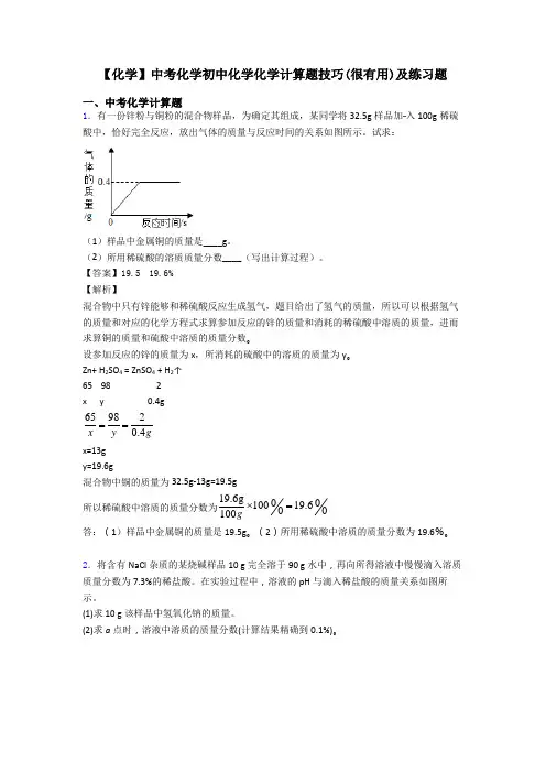 【化学】中考化学初中化学化学计算题技巧(很有用)及练习题