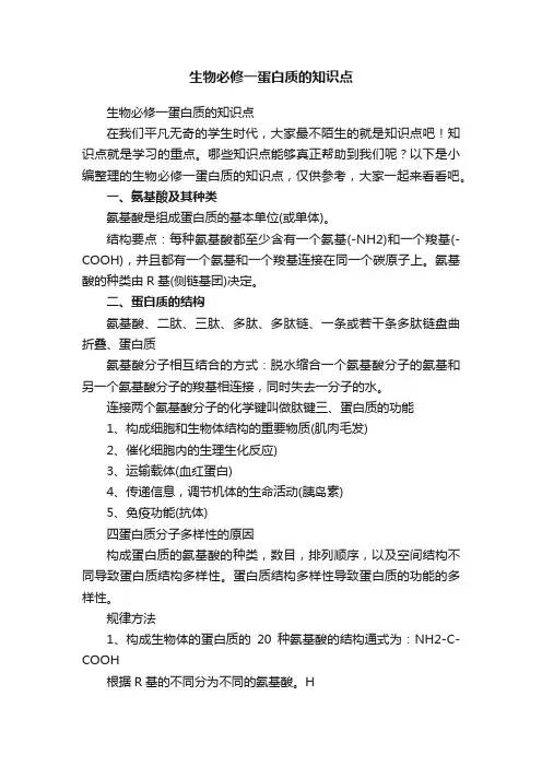 生物必修一蛋白质的知识点