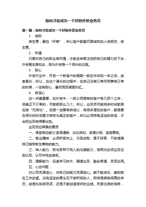 如何才能成为一个好的外贸业务员