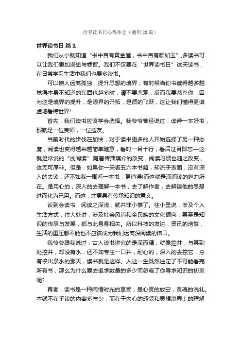 世界读书日心得体会（通用20篇）