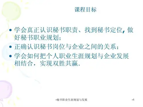 秘书职业生涯规划与发展课件