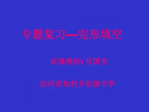 中考英语完型填空解题技巧及实例课件