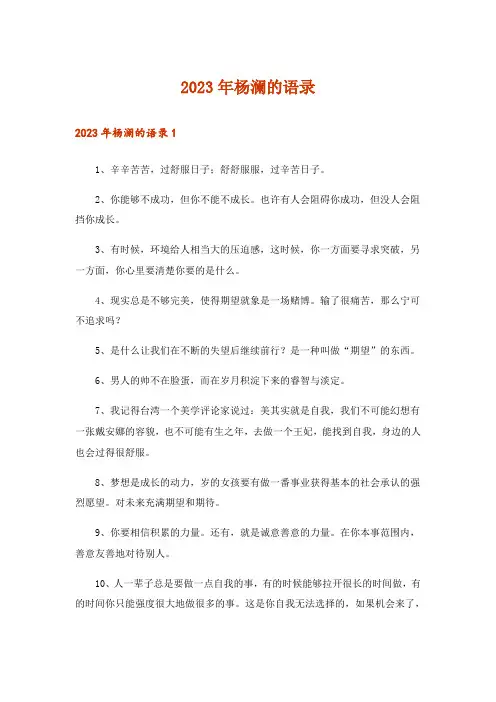 2023年杨澜的语录