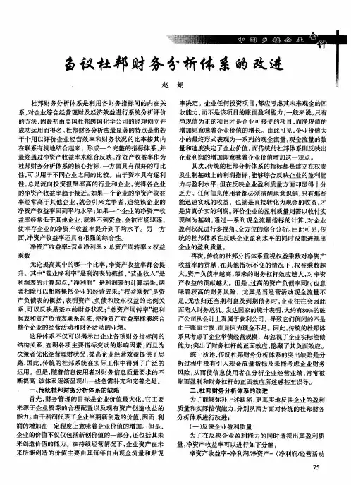 刍议杜邦财务分析体系的改进