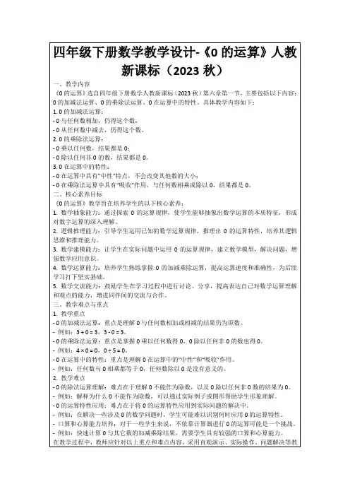 四年级下册数学教学设计-《0的运算》人教新课标(2023秋)