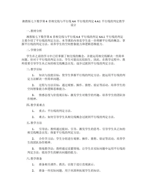 湘教版七下数学第4章相交线与平行线4.4平行线的判定4.4.1平行线的判定教学设计