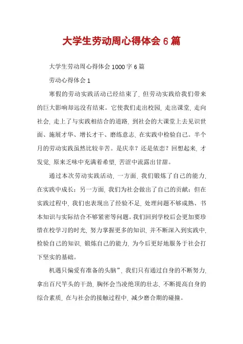 大学生劳动周心得体会6篇