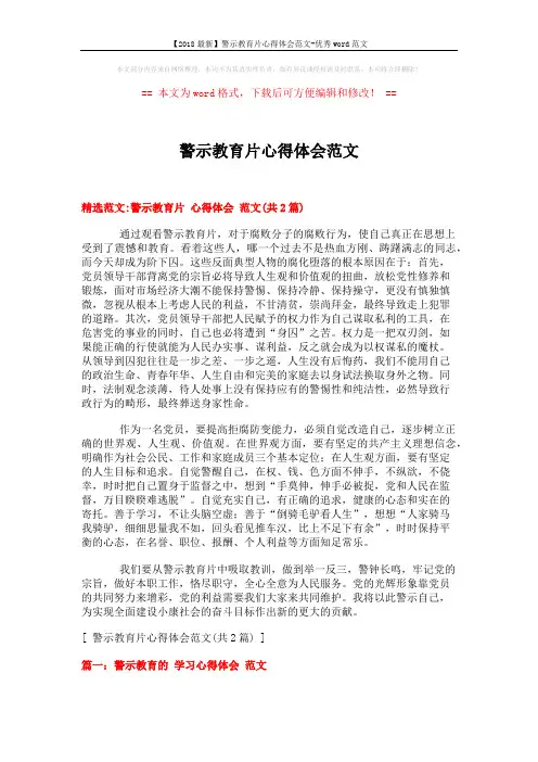 【2018最新】警示教育片心得体会范文-优秀word范文 (5页)