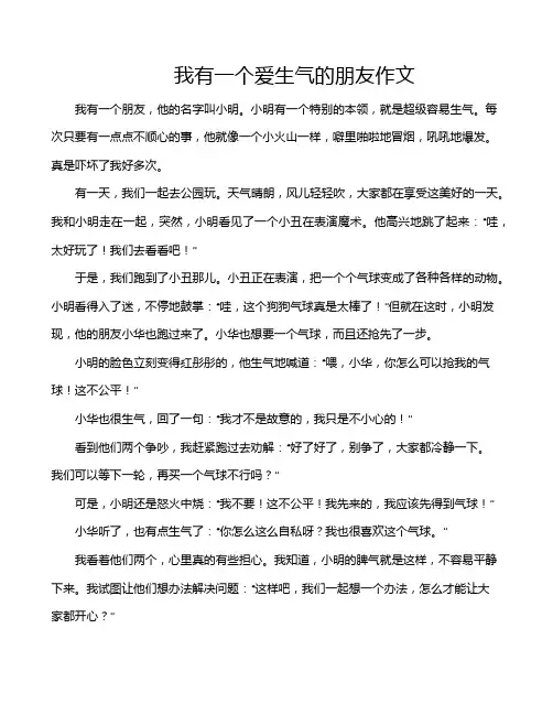 我有一个爱生气的朋友作文