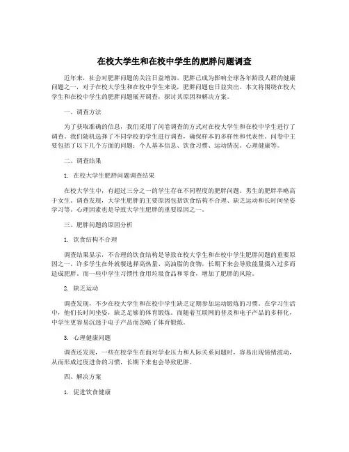 在校大学生和在校中学生的肥胖问题调查