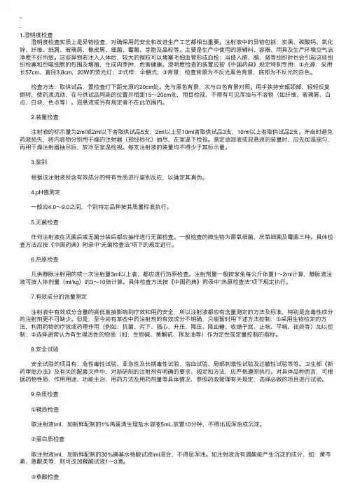 2010年执业药师考试复习：注射剂的制备—注射液的质量检查