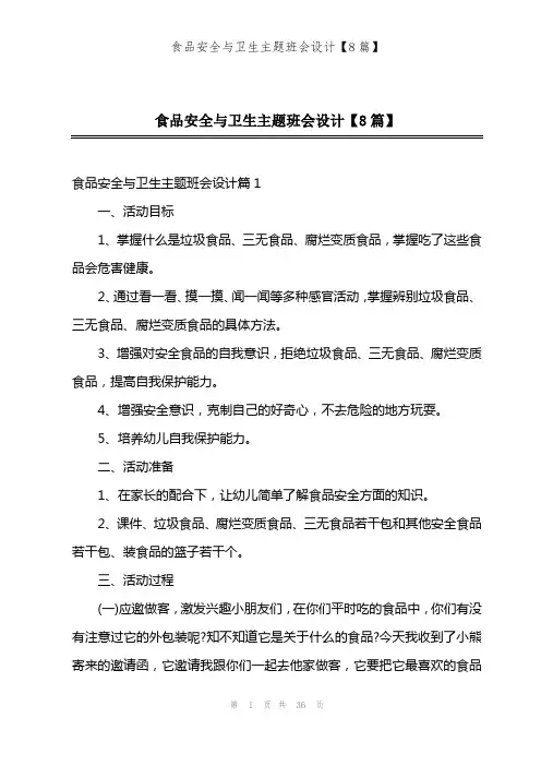 食品安全与卫生主题班会设计【8篇】