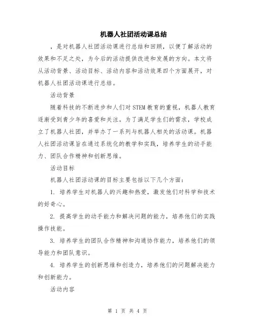 机器人社团活动课总结