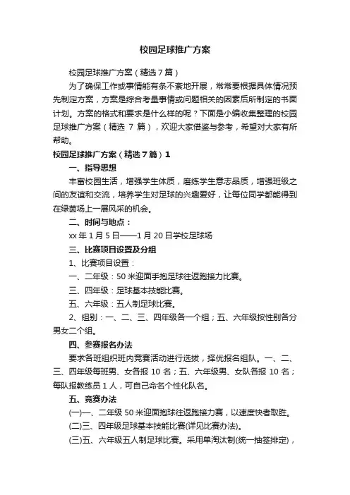 校园足球推广方案（精选7篇）
