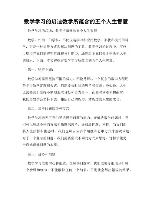 数学学习的启迪数学所蕴含的五个人生智慧