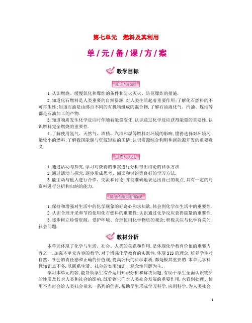 九年级化学上册 第7单元 燃料及其利用教案 (新版)新人教版