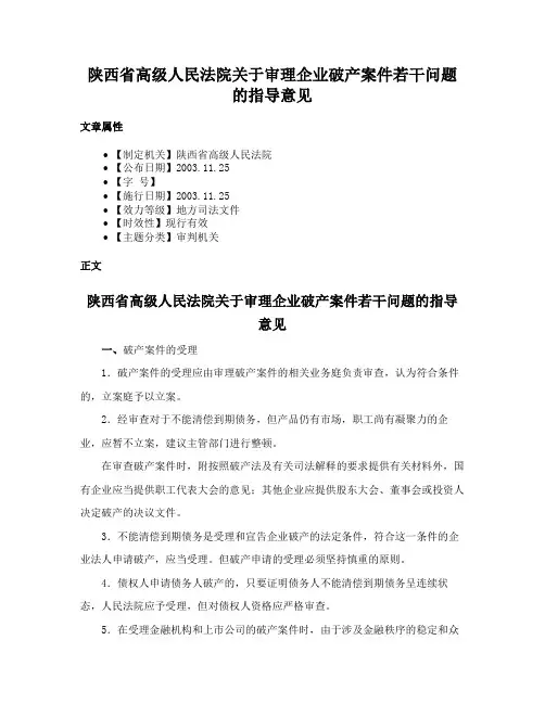 陕西省高级人民法院关于审理企业破产案件若干问题的指导意见