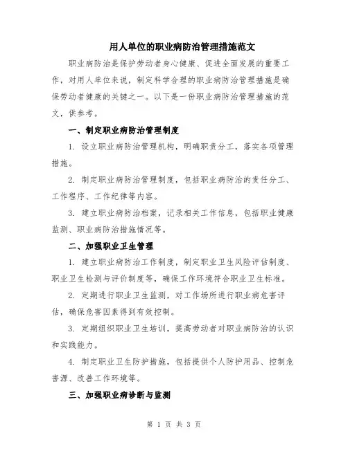 用人单位的职业病防治管理措施范文