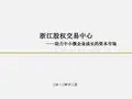 浙江股权交易中心介绍股交中心提供