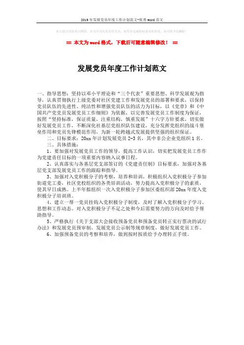 2019年发展党员年度工作计划范文-优秀word范文 (1页)