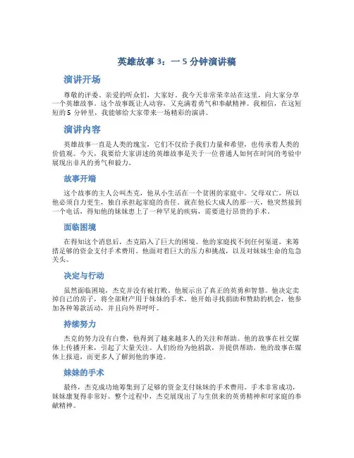 英雄故事3一5分钟演讲稿