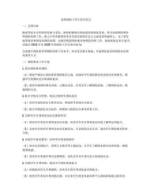 高校国防工作计划书范文